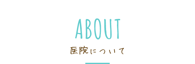 医院について