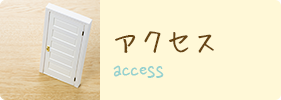 access アクセス