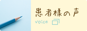 voice 患者様の声