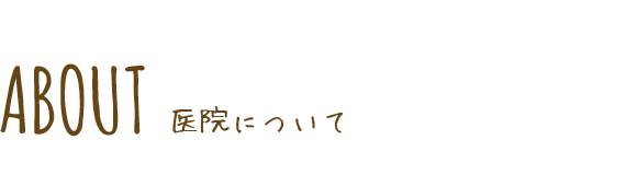 ABOUT 医院について